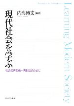 【中古】 現代社会を学ぶ 社会の再想像＝再創造のために ／内海博文 【中古】afb