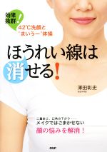 【中古】 ほうれい線は消せる 効果抜群 42℃洗顔と“まいうー”体操／澤田彰史 著者 