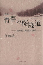 【中古】 歌集　青春の桜隧道 －福島県・飯舘村讃歌－／伊藤誠二(著者)