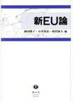 【中古】 新EU論／植田隆子(編者),小川英治(編者),柏倉康夫(編者)