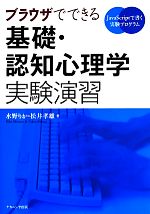 【中古】 ブラウザでできる基礎・認知心理学実験演習 JavaScriptで書く実験プログラミング／水野りか(著者),松井孝雄(著者)