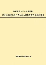 全国連合小学校長会(編者)販売会社/発売会社：第一公報社発売年月日：2014/05/23JAN：9784884841522