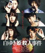 【中古】 白ゆき姫殺人事件（Blu－ray　Disc）／井上真央,綾野剛,蓮佛美沙子,中村義洋（監督）,湊かなえ（原作）,安川午朗（音楽）