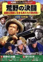 【中古】 西部劇パーフェクトコレクション 荒野の決闘(DVD10枚組)/(洋画)