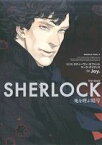 【中古】 SHERLOCK　死を呼ぶ暗号 角川Cエース／Jay．(著者),スティーヴン・モファット,マーク・ゲイティス