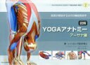 図解YOGAアナトミー：アーサナ編 医師が教えるヨガの機能解剖学／レイ・ロング(著者),中村尚人(訳者)