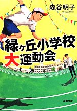 【中古】 緑ヶ丘小学校大運動会 双葉文庫／森谷明子(著者)