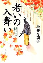 【中古】 老いの入舞い 麹町常楽庵月並の記／松井今朝子(著者)