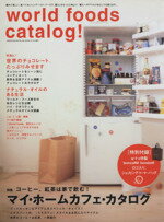 【中古】 World　foods　catalog！ Geibun　mooks／芸文社