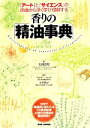【中古】 香りの「精油事典」 『アート』と『サイエンス』の両面から深く学び理解する/太田奈月(著者),ロジャー・ルッツ,小平悦子