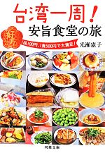 【中古】 台湾一周 安旨食堂の旅 双葉文庫／光瀬憲子 著者 