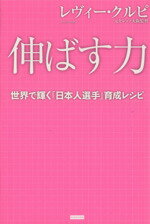 【中古】 伸ばす力 世界で輝く「日