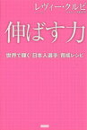 【中古】 伸ばす力 世界で輝く「日本人選手」育成レシピ／レヴィー・クルピ(著者)