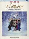 【中古】 やさしくひける　アナと雪の女王　～日本語版サウンドトラックより～ ピアノソロ　初級／安蒜佐知子(著者),川田千春(著者)