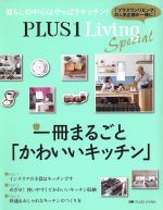 【中古】 一冊まるごと「かわいいキッチン」 PLUS1 Living Special 別冊PLUS1 LIVING／主婦の友社(編者)