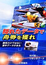 【中古】 隠れたデータで舟券を獲れ 勝率だけでない選手データがある サンケイブックス／桧村賢一(著者),ひまひまデータ(著者)