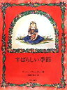 【中古】 すばらしい季節 末盛千枝子ブックス／ターシャ・テューダー(著者),末盛千枝子(訳者)