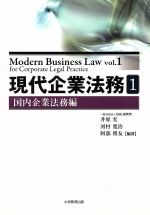 【中古】 現代企業法務(1) 国内企業法務編/井原宏,河村寛治,阿部博友