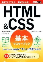 【中古】 HTML＆CSS　基本マスターブ