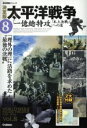 【中古】 決定版 太平洋戦争(8) 一億総特攻 本土決戦への道 歴史群像シリーズ／学研マーケティング