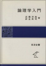 【中古】 論理学入門 岩波全書311／近藤洋逸(著者),好並英司(著者)