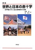 【中古】 世界と日本の赤十字　新版 世界最大の人道支援機関の活動／桝居孝(著者),森正尚(著者)