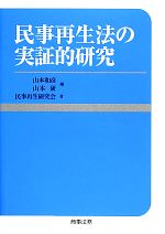 【中古】 民事再生法の実証的研究/民事再生研究会(著者),山本和彦(編者),山本研(編者)