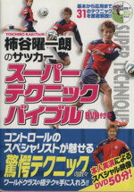 【中古】 柿谷曜一朗のサッカースーパーテクニックバイブル/柿谷曜一朗(著者)
