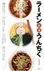 【中古】 ラーメン最強うんちく これを知らずに「ラーメン通」を語るなかれ！／石神秀幸(著者)