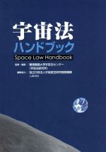 【中古】 宇宙法ハンドブック Space Law Handbook/慶應義塾大学宇宙法センター(宇宙法研究所)(編者),独立行政法人宇宙航空研究開発機構
