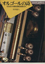 【中古】 オルゴールの詩 19世紀の自動演奏装置をきく music　gallery2／名村義人(著者) 【中古】afbのサムネイル