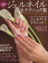 【中古】 ジェルネイル完全テクニック集 レッスンシリーズ/パッチワーク通信社