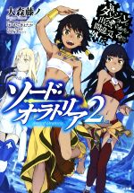 【中古】 ソード・オラトリア(2) ダンジョンに出会いを求めるのは間違っているだろうか外伝 GA文庫/大森藤ノ(著者),はいむらきよたか,ヤスダスズヒト