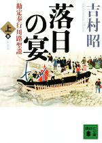 【中古】 落日の宴 新装版(上) 勘定奉行川路聖謨 講談社文庫/吉村昭(著者)
