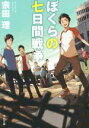 【中古】 ぼくらの七日間戦争 改版 角川文庫／宗田理(著者)