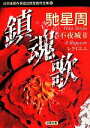 馳星周(著者)販売会社/発売会社：双葉社発売年月日：2014/06/13JAN：9784575658873