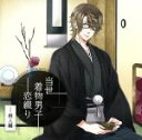【中古】 ドラマCD 当世着物男子恋綴り~桐人偏~(アニメイト限定盤)/(ドラマCD),四ツ谷サイダー