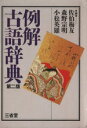 【中古】 例解 古語辞典 第2版/佐伯梅友,森野宗明,小松英雄【編著】