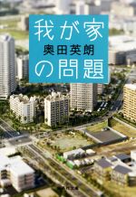 【中古】 我が家の問題 集英社文庫／奥田英朗(著者)