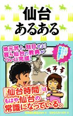 【中古】 仙台あるある／凛次郎(著者),椎名さおり(著者),なかむらみつのり