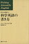 【中古】 すぐに役立つ科学英語の書き方／ジョン・スウェイルズ(著者),菅原基晃(訳者)