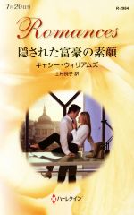 【中古】 隠された富豪の素顔 ハーレクイン・ロマンス／キャシー・ウィリアムズ(著者),上村悦子(訳者)