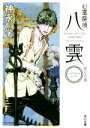 【中古】 心霊探偵八雲 ANOTHER FILES 祈りの柩 角川文庫/神永学(著者),鈴木康士