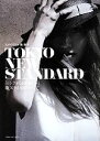 【中古】 TOKYO NEW STANDARD 「シンプルなのに新しい」亀スタイルのすべて/亀恭子(著者)