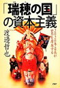 【中古】 「瑞穂の国」の資本主義／渡邉哲也(著者)