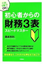 【中古】 初心者からの「財務3表」