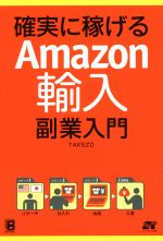 【中古】 確実に稼げるAmazon輸入　副業入門／TAKEZO(著者)