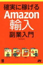【中古】 確実に稼げるAmazon輸入 副業入門/TAKEZO(著者)