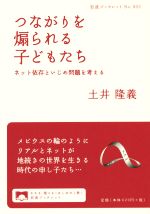 【中古】 つながりを煽られる子どもたち ネット依存といじめ問題を考える 岩波ブックレット903／土井隆義(著者)