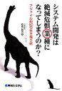 【中古】 システム開発は絶滅危惧業種になってしまうのか? アジャイル的50の生き残り術/長橋賢吾(著者)